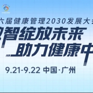 第六届健康管理2030发展大会：瘦吧科技携手共绘健康未来新篇章