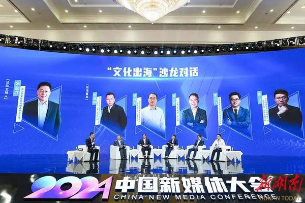 2024中國新媒體大會國際傳播論壇舉行