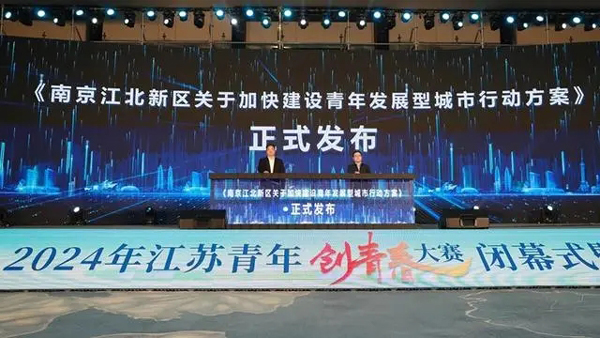 2024年江蘇青年創(chuàng)青春大賽在南京江北新區(qū)舉辦