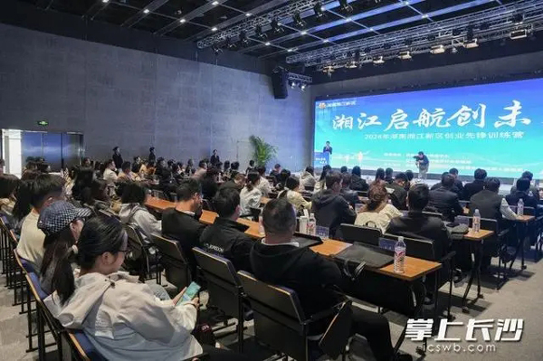 你創業我護航！湖南湘江新區“創業先鋒訓練營”開營